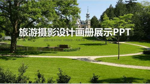 綠色清新商務(wù)旅游攝影設(shè)計畫冊家鄉(xiāng)介紹展示16素材PPT模板精選